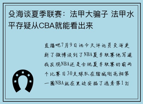 殳海谈夏季联赛：法甲大骗子 法甲水平存疑从CBA就能看出来