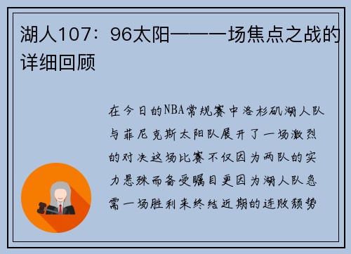 湖人107：96太阳——一场焦点之战的详细回顾