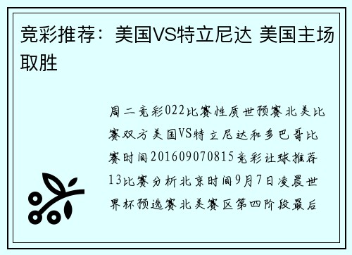 竞彩推荐：美国VS特立尼达 美国主场取胜