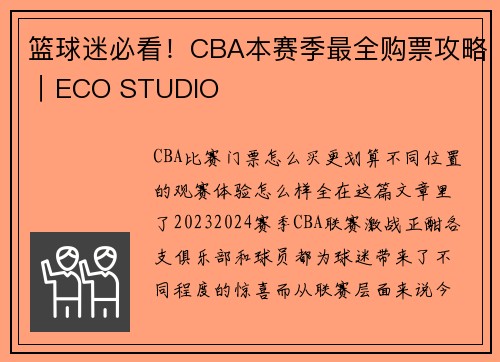篮球迷必看！CBA本赛季最全购票攻略｜ECO STUDIO