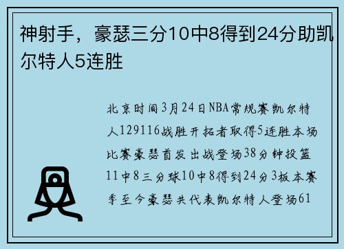 神射手，豪瑟三分10中8得到24分助凯尔特人5连胜