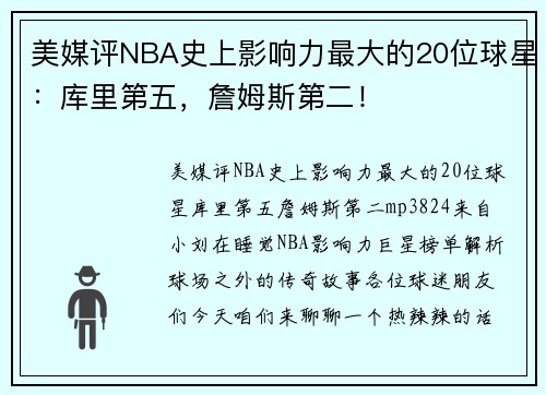 美媒评NBA史上影响力最大的20位球星：库里第五，詹姆斯第二！