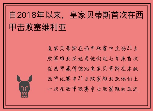 自2018年以来，皇家贝蒂斯首次在西甲击败塞维利亚