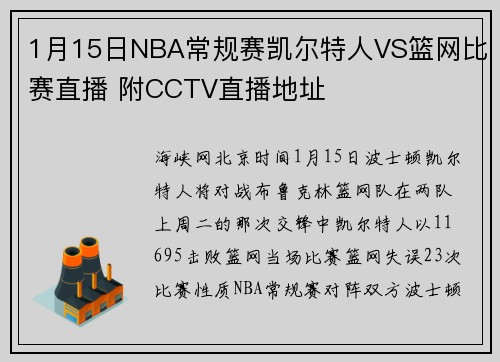 1月15日NBA常规赛凯尔特人VS篮网比赛直播 附CCTV直播地址