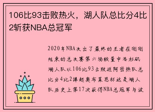 106比93击败热火，湖人队总比分4比2斩获NBA总冠军