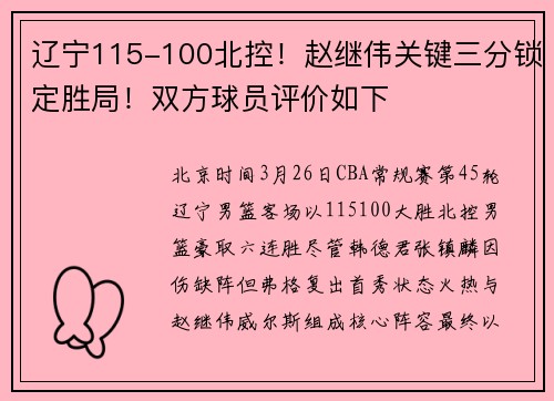 辽宁115-100北控！赵继伟关键三分锁定胜局！双方球员评价如下