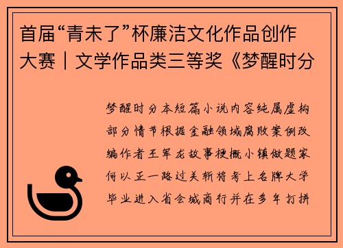 首届“青未了”杯廉洁文化作品创作大赛｜文学作品类三等奖《梦醒时分》