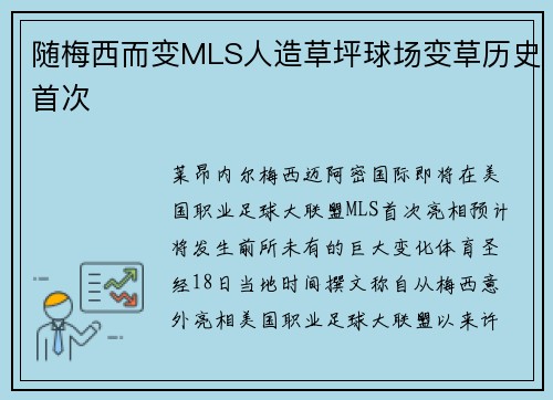 随梅西而变MLS人造草坪球场变草历史首次
