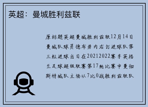英超：曼城胜利兹联