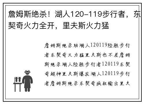 詹姆斯绝杀！湖人120-119步行者，东契奇火力全开，里夫斯火力猛