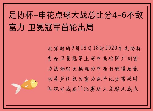 足协杯-申花点球大战总比分4-6不敌富力 卫冕冠军首轮出局