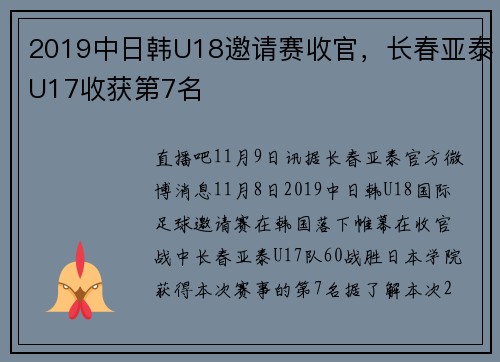 2019中日韩U18邀请赛收官，长春亚泰U17收获第7名