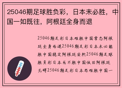 25046期足球胜负彩，日本未必胜，中国一如既往，阿根廷全身而退