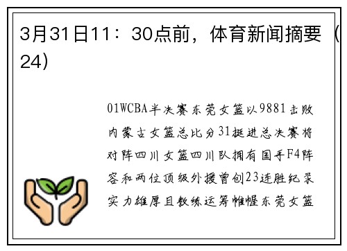 3月31日11：30点前，体育新闻摘要（24）
