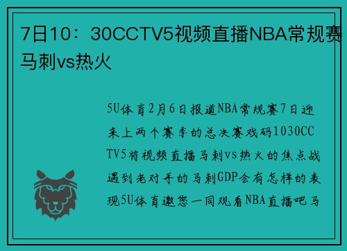 7日10：30CCTV5视频直播NBA常规赛 马刺vs热火