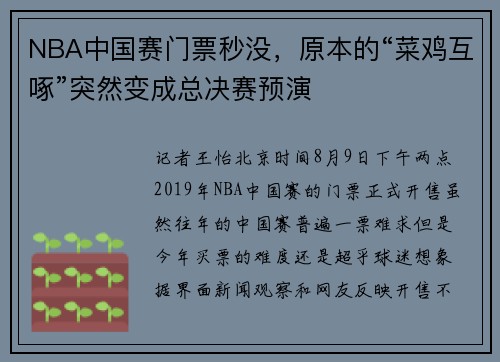 NBA中国赛门票秒没，原本的“菜鸡互啄”突然变成总决赛预演