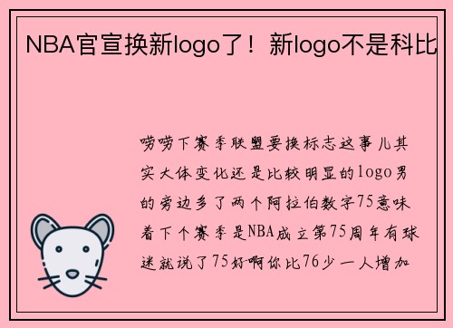 NBA官宣换新logo了！新logo不是科比