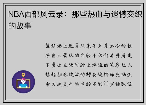 NBA西部风云录：那些热血与遗憾交织的故事
