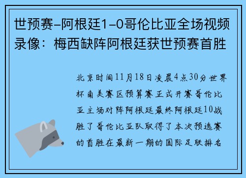 世预赛-阿根廷1-0哥伦比亚全场视频录像：梅西缺阵阿根廷获世预赛首胜