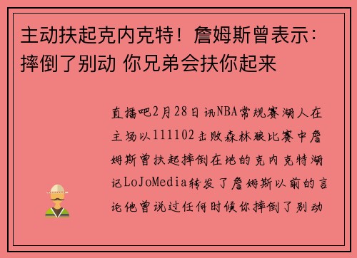 主动扶起克内克特！詹姆斯曾表示：摔倒了别动 你兄弟会扶你起来