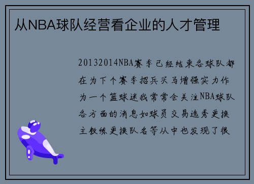 从NBA球队经营看企业的人才管理