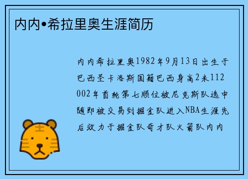内内•希拉里奥生涯简历