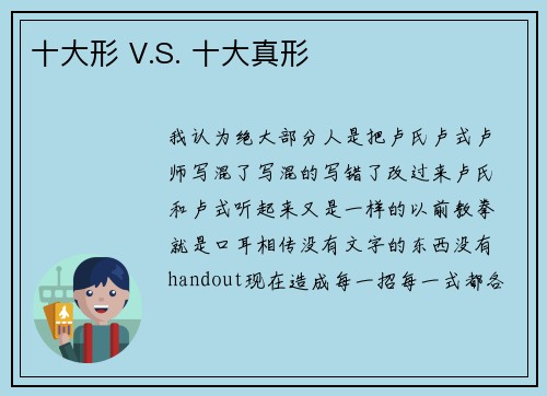 十大形 V.S. 十大真形
