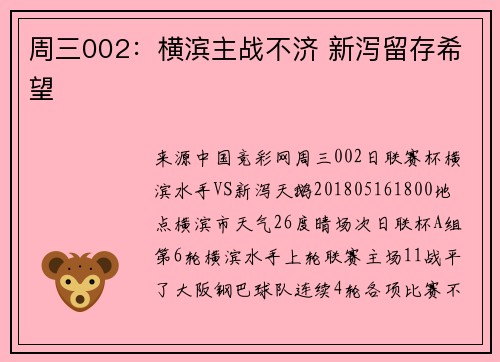 周三002：横滨主战不济 新泻留存希望