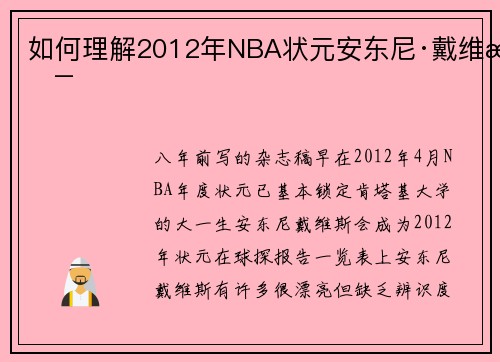 如何理解2012年NBA状元安东尼·戴维斯
