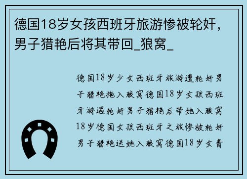 德国18岁女孩西班牙旅游惨被轮奸，男子猎艳后将其带回_狼窝_