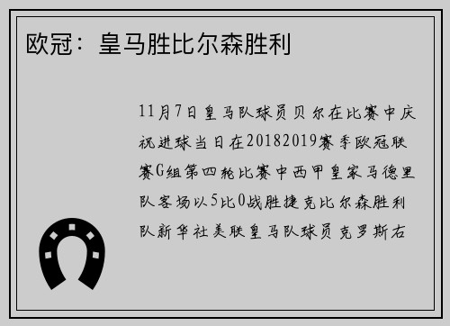 欧冠：皇马胜比尔森胜利