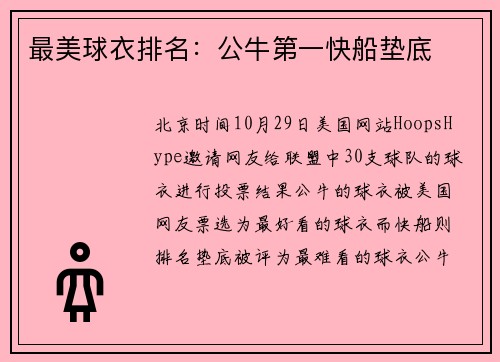 最美球衣排名：公牛第一快船垫底