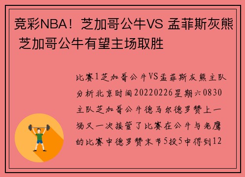 竞彩NBA！芝加哥公牛VS 孟菲斯灰熊 芝加哥公牛有望主场取胜